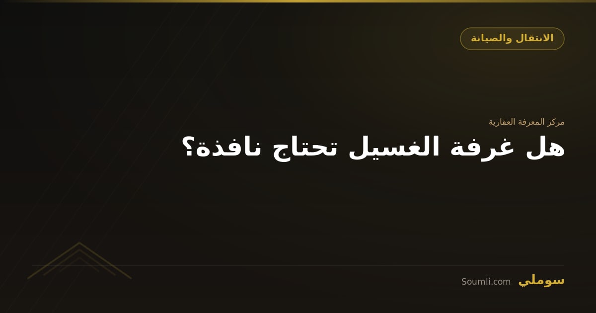 هل غرفة الغسيل تحتاج نافذة؟