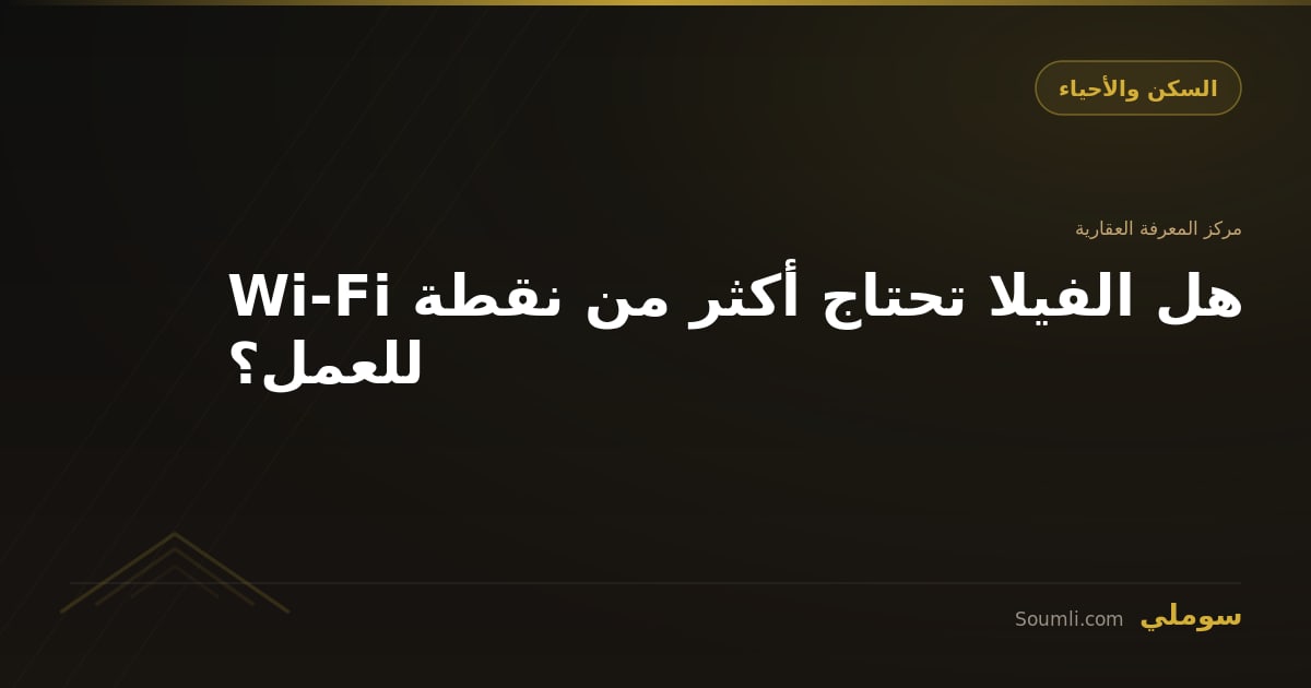 هل الفيلا تحتاج أكثر من نقطة Wi-Fi للعمل؟