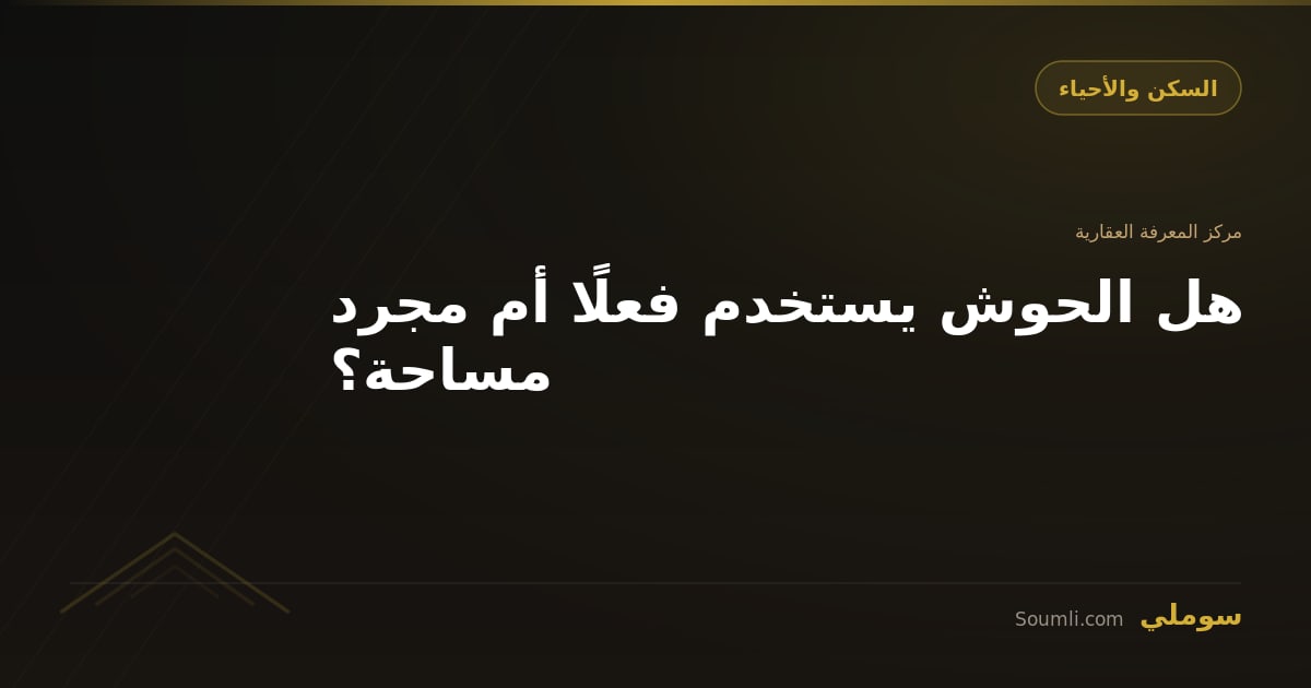 هل الحوش يستخدم فعلًا أم مجرد مساحة؟