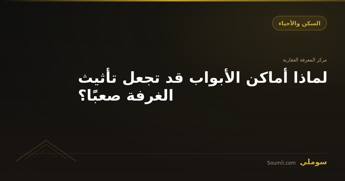 لماذا أماكن الأبواب قد تجعل تأثيث الغرفة صعبًا؟