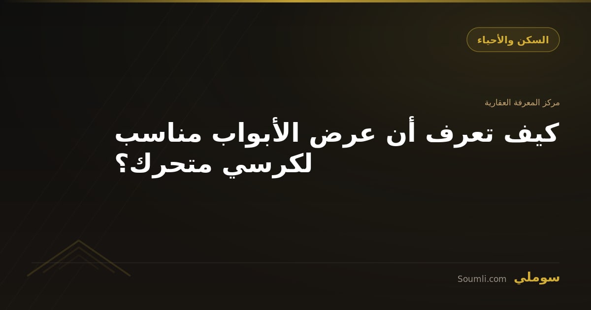 كيف تعرف أن عرض الأبواب مناسب لكرسي متحرك؟