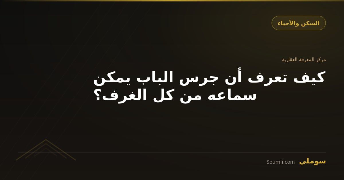 كيف تعرف أن جرس الباب يمكن سماعه من كل الغرف؟