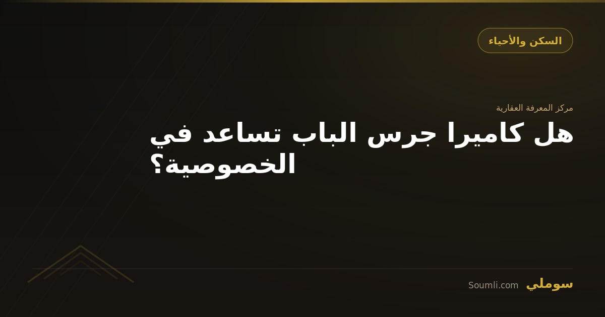 هل كاميرا جرس الباب تساعد في الخصوصية؟