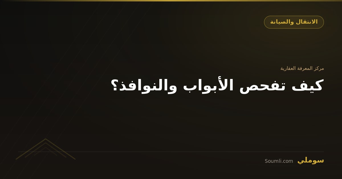 كيف تفحص الأبواب والنوافذ؟