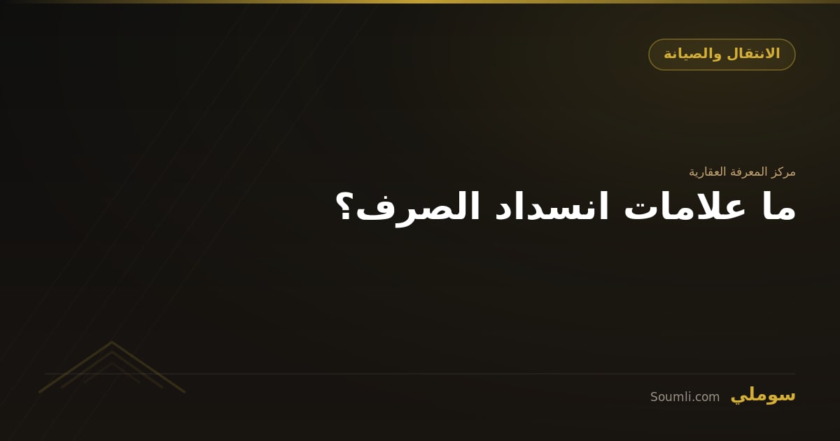 ما علامات انسداد الصرف؟