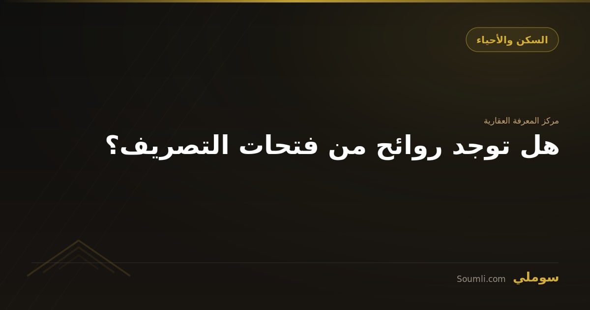 هل توجد روائح من فتحات التصريف؟