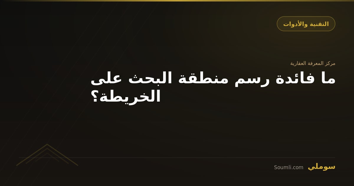 ما فائدة رسم منطقة البحث على الخريطة؟