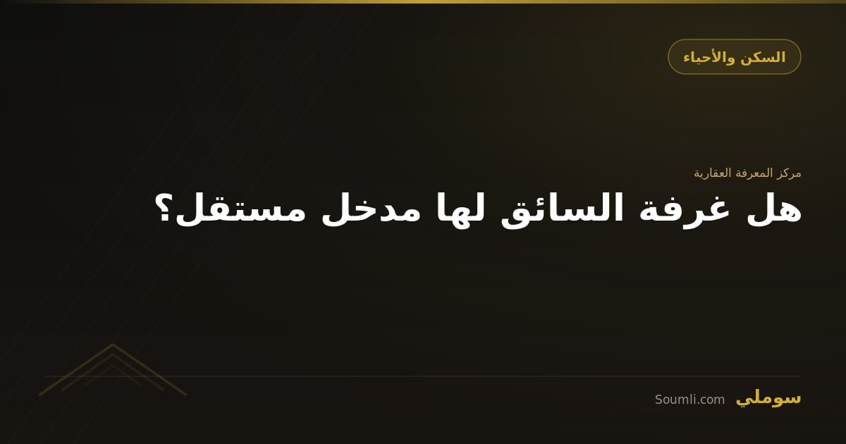 هل غرفة السائق لها مدخل مستقل؟