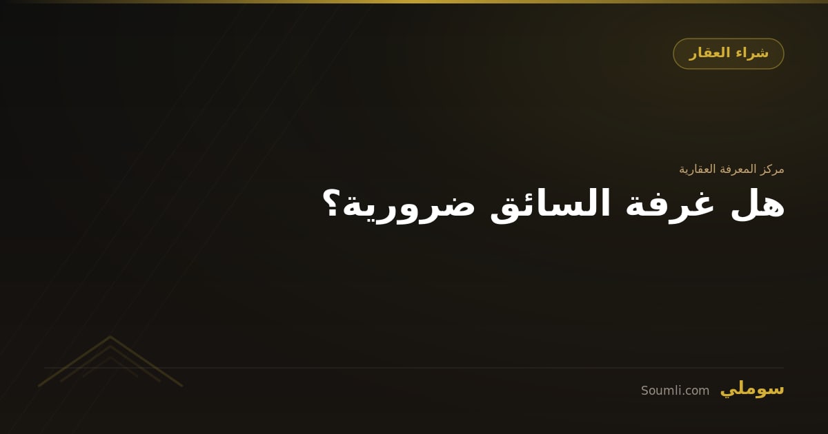 هل غرفة السائق ضرورية؟