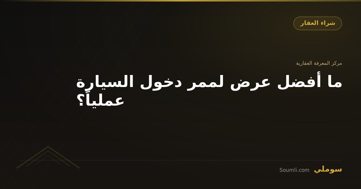 ما أفضل عرض لممر دخول السيارة عملياً؟