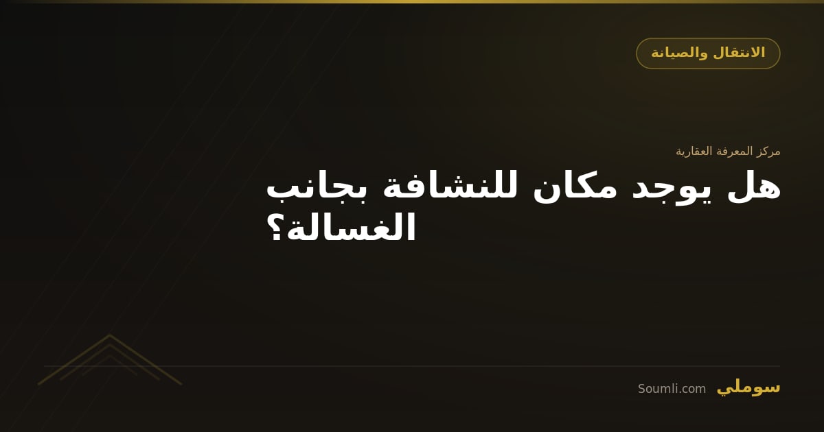 هل يوجد مكان للنشافة بجانب الغسالة؟