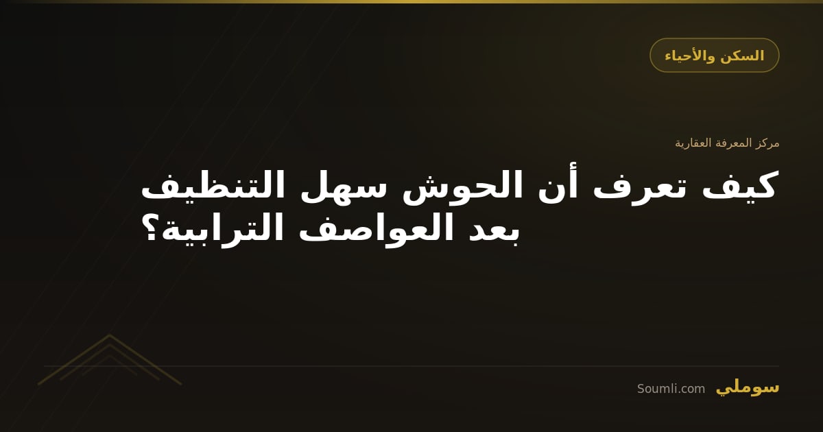 كيف تعرف أن الحوش سهل التنظيف بعد العواصف الترابية؟