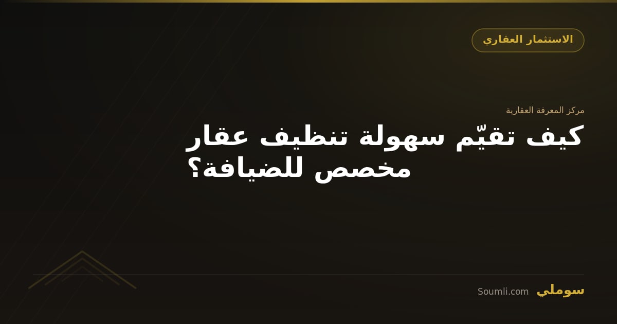 كيف تقيّم سهولة تنظيف عقار مخصص للضيافة؟