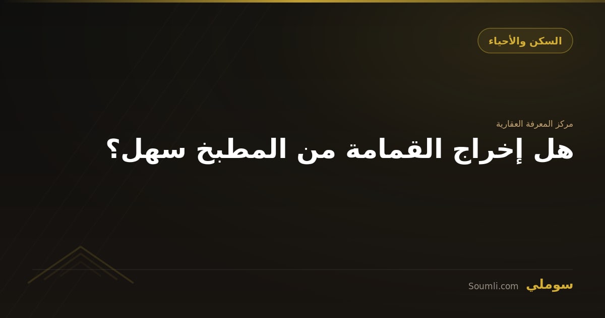 هل إخراج القمامة من المطبخ سهل؟