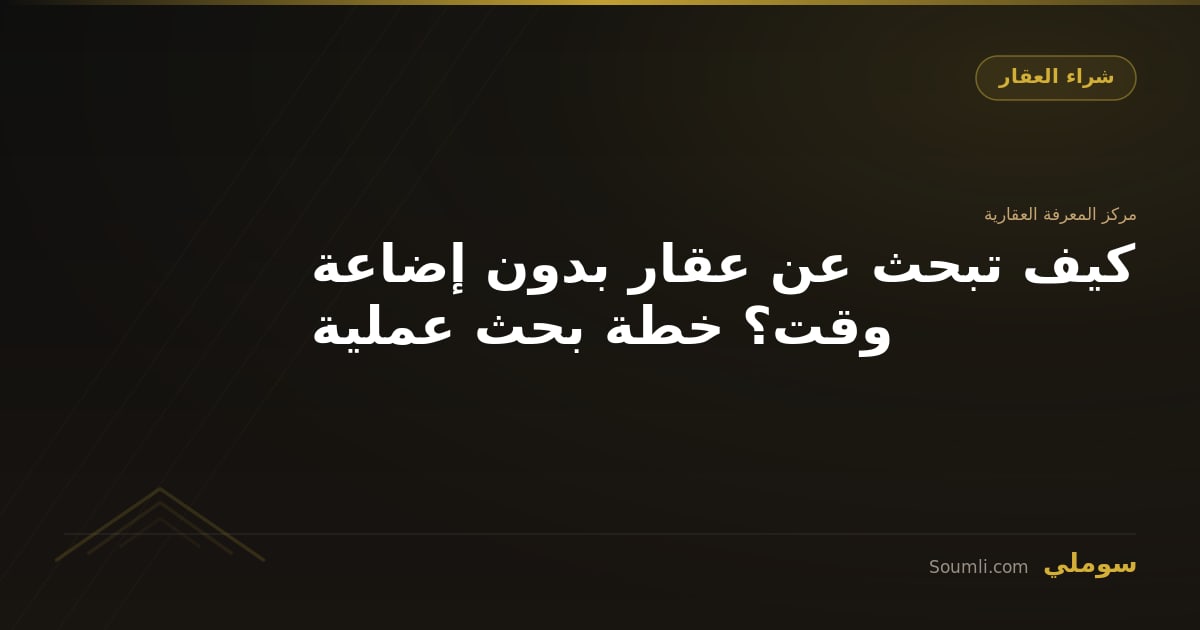 كيف تبحث عن عقار بدون إضاعة وقت؟