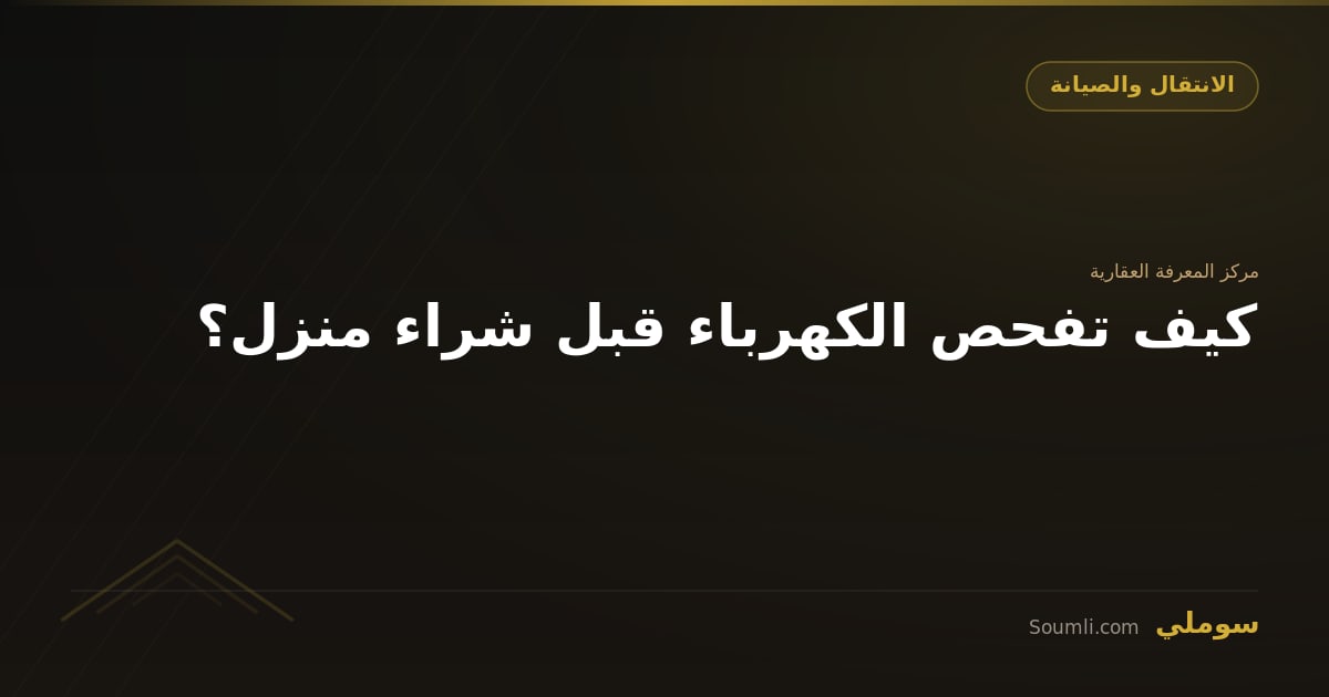 كيف تفحص الكهرباء قبل شراء منزل؟