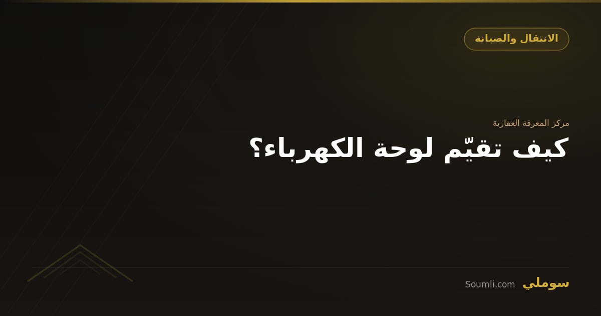 كيف تقيّم لوحة الكهرباء؟