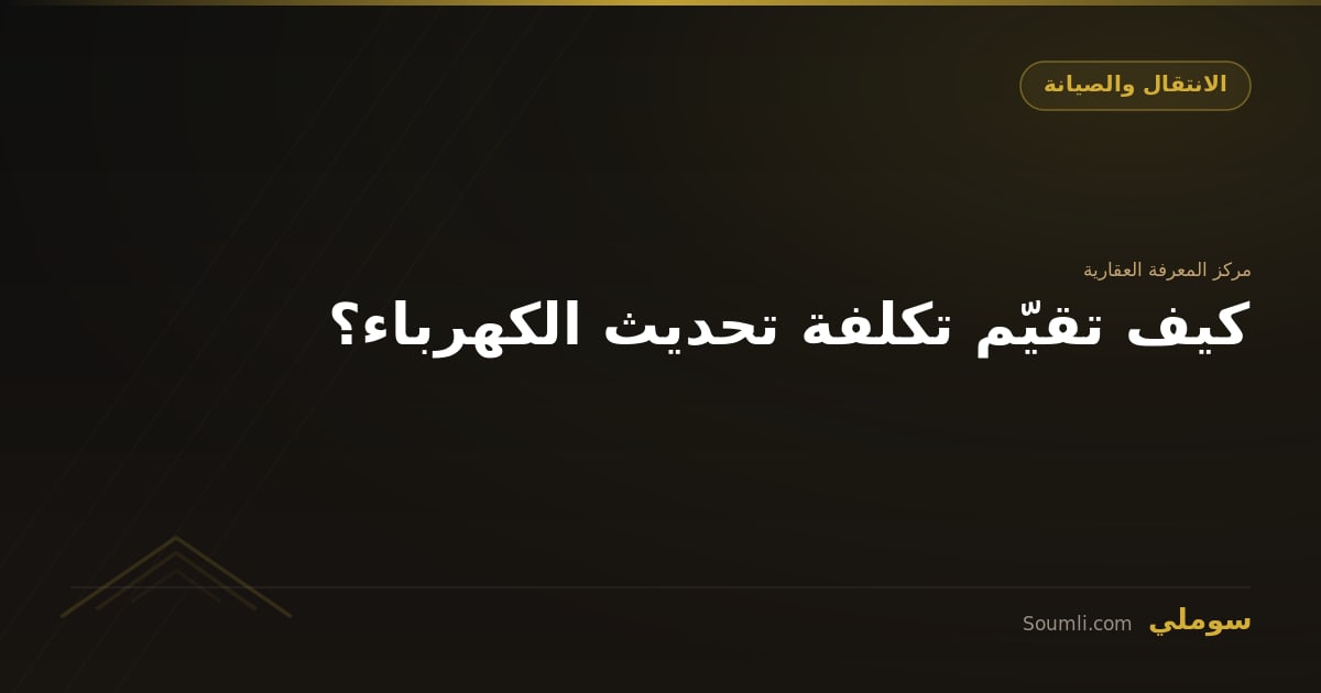 كيف تقيّم تكلفة تحديث الكهرباء؟