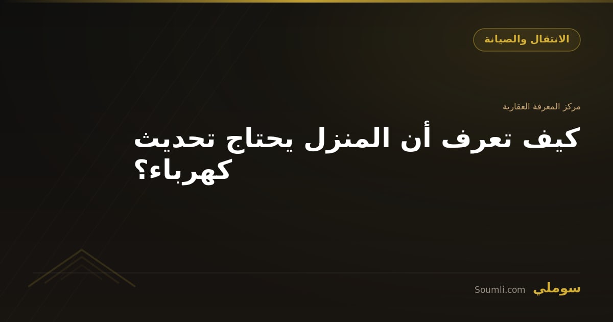 كيف تعرف أن المنزل يحتاج تحديث كهرباء؟