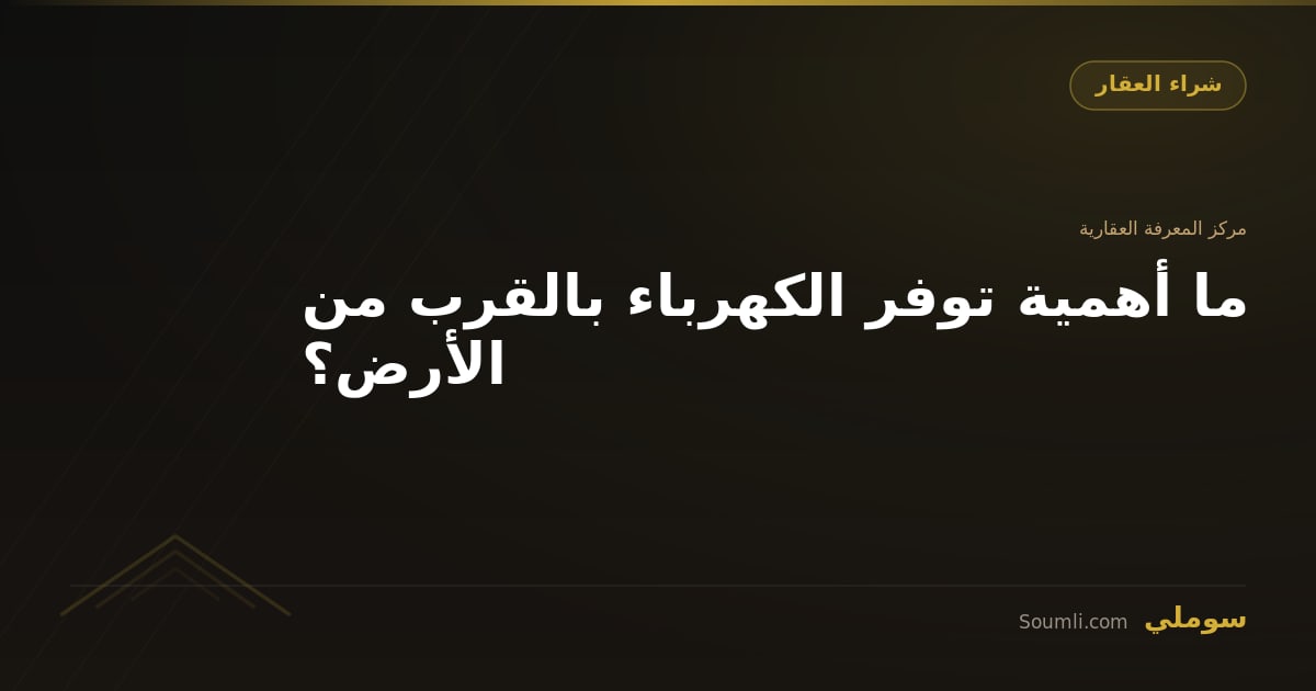 ما أهمية توفر الكهرباء بالقرب من الأرض؟