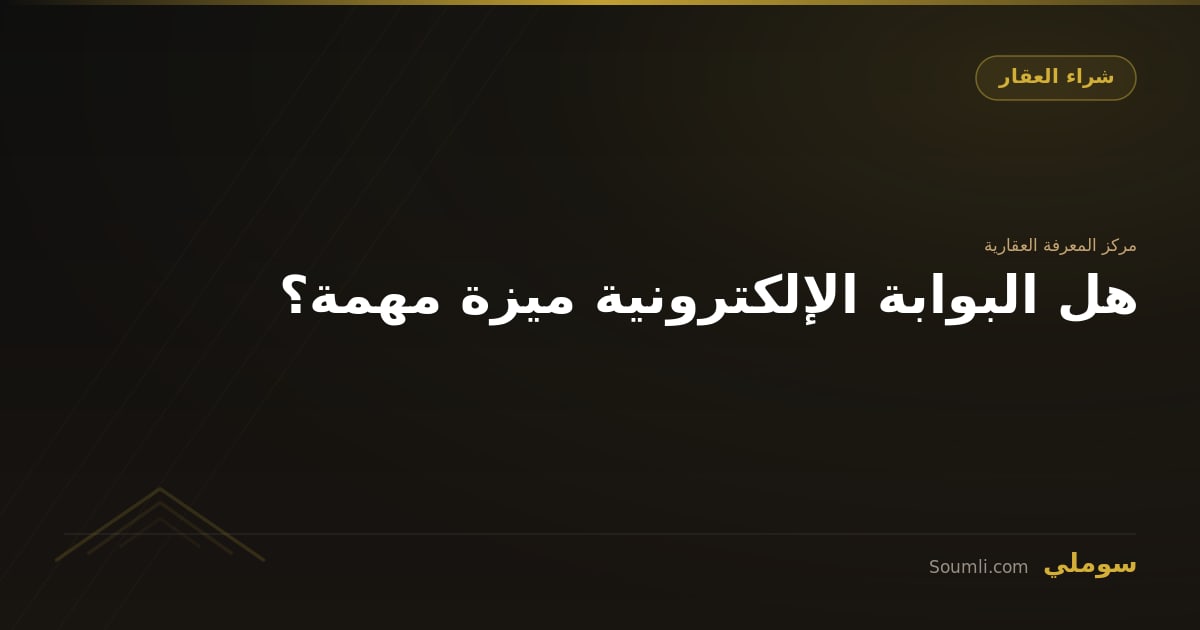 هل البوابة الإلكترونية ميزة مهمة؟