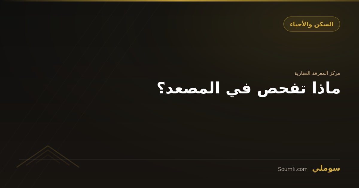 ماذا تفحص في المصعد؟