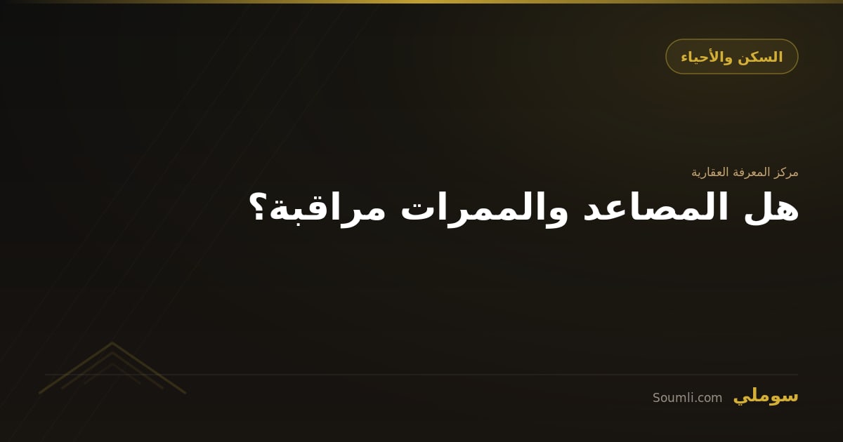 هل المصاعد والممرات مراقبة؟