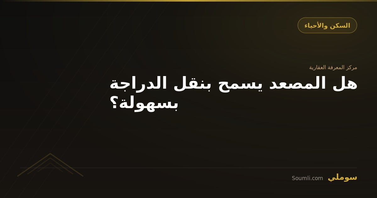هل المصعد يسمح بنقل الدراجة بسهولة؟