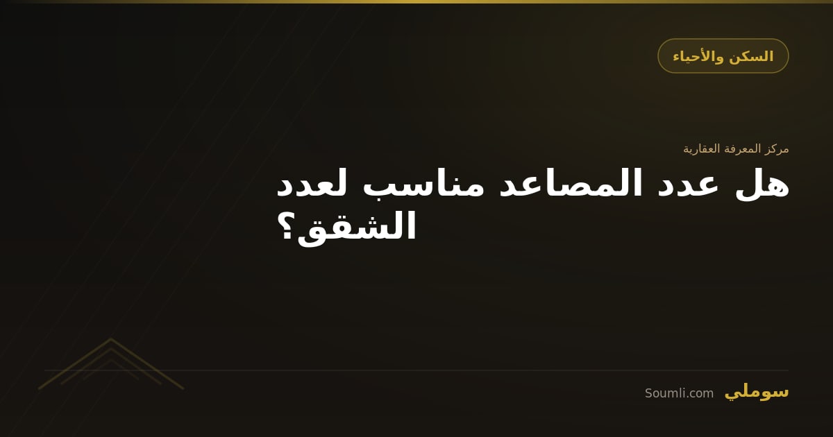هل عدد المصاعد مناسب لعدد الشقق؟