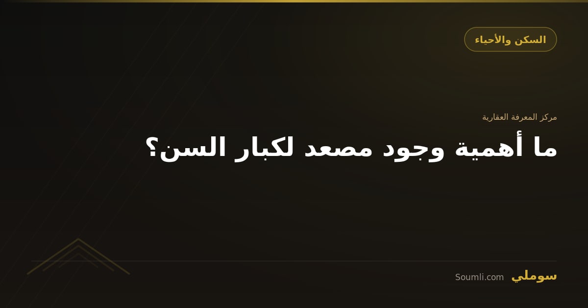 ما أهمية وجود مصعد لكبار السن؟