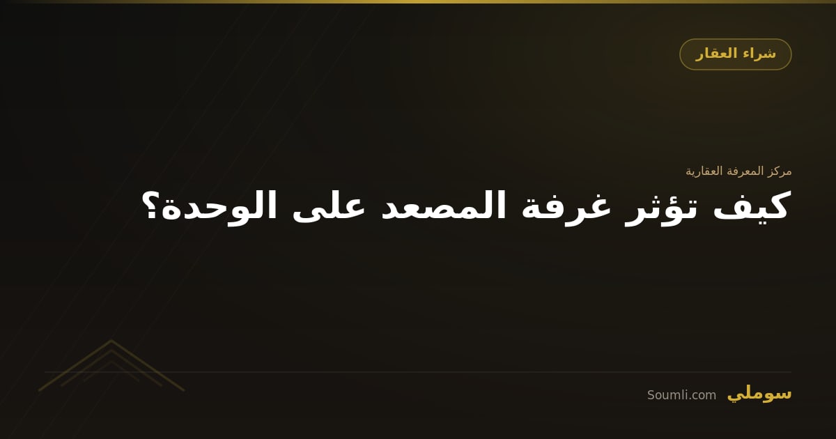 كيف تؤثر غرفة المصعد على الوحدة؟