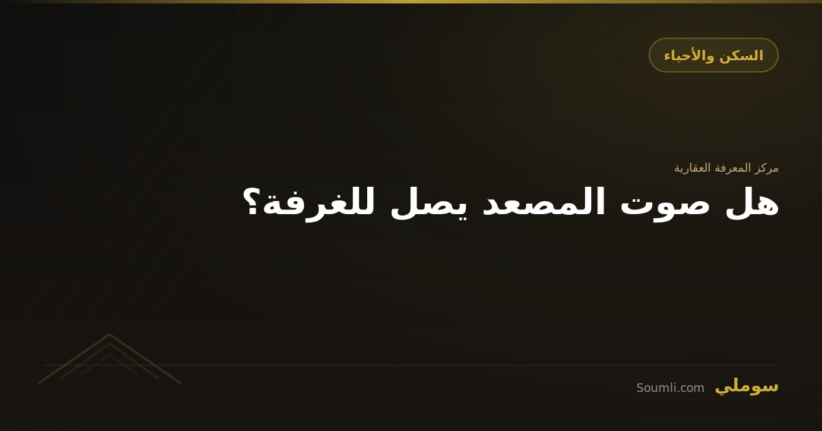 هل صوت المصعد يصل للغرفة؟
