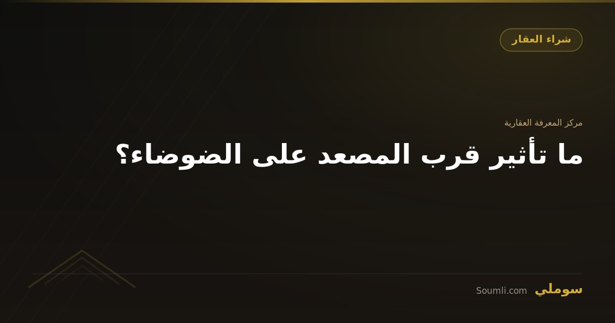 ما تأثير قرب المصعد على الضوضاء؟