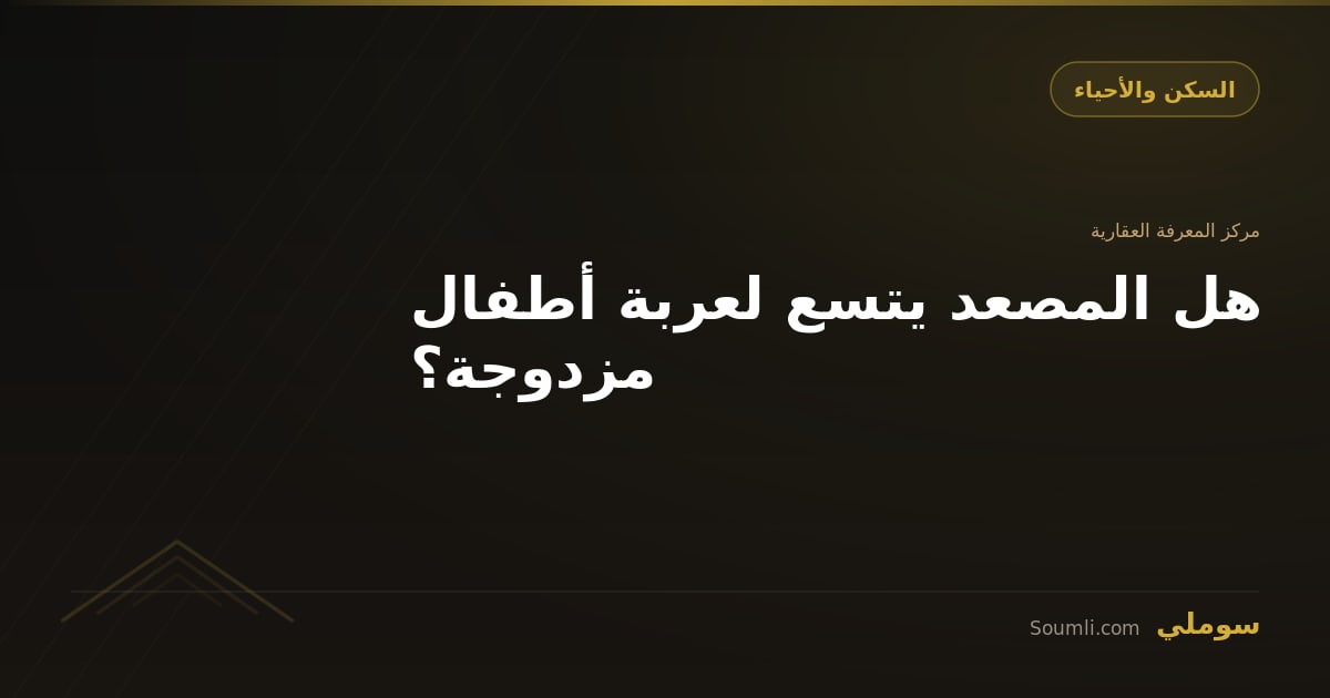 هل المصعد يتسع لعربة أطفال مزدوجة؟