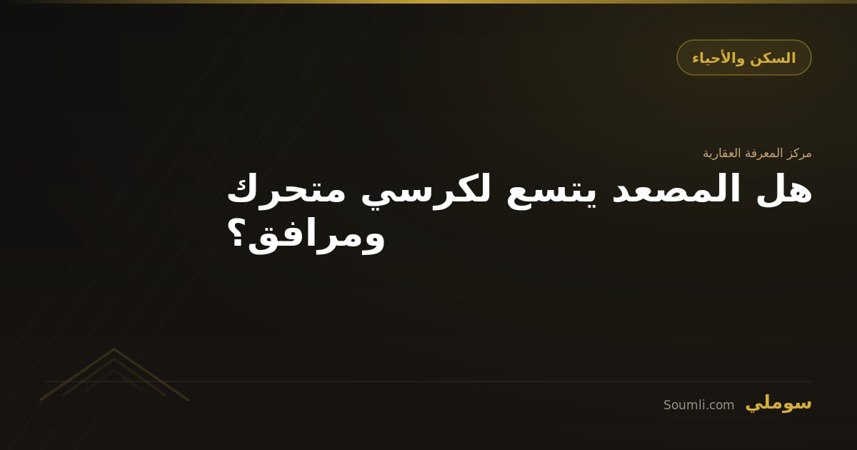 هل المصعد يتسع لكرسي متحرك ومرافق؟