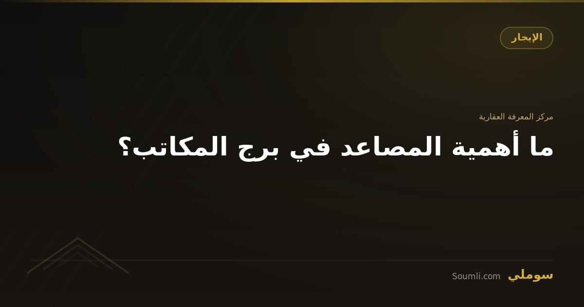 ما أهمية المصاعد في برج المكاتب؟