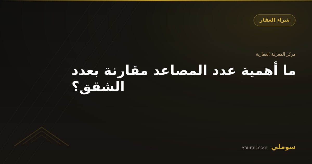 ما أهمية عدد المصاعد مقارنة بعدد الشقق؟