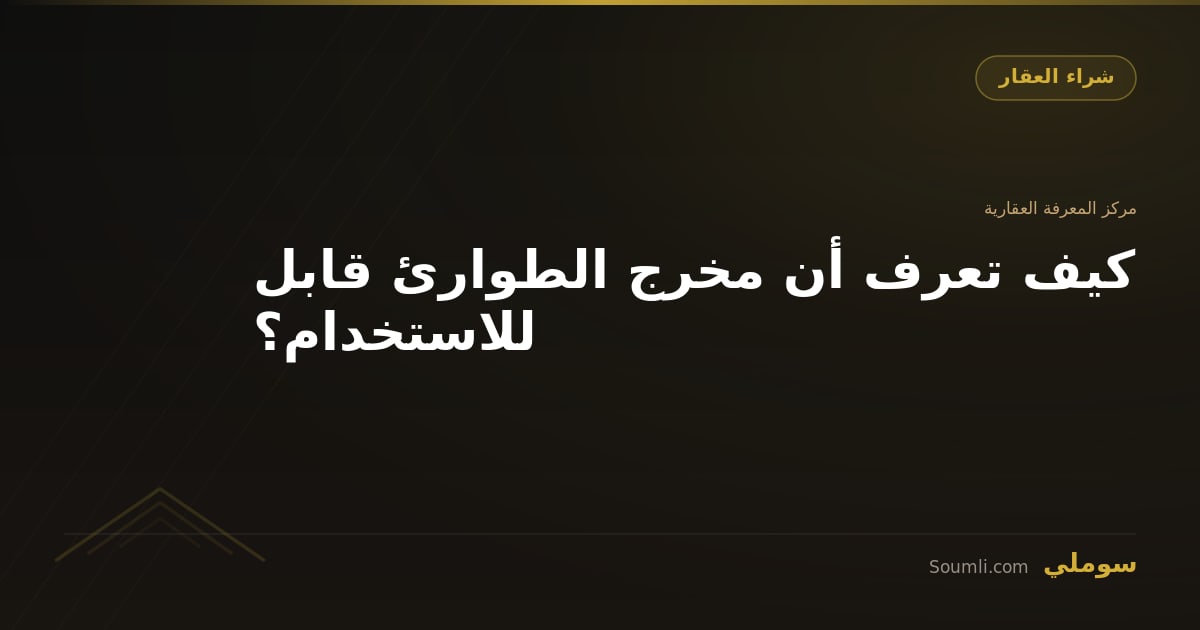 كيف تعرف أن مخرج الطوارئ قابل للاستخدام؟