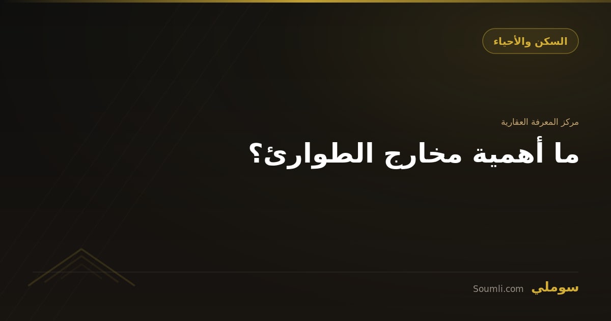ما أهمية مخارج الطوارئ؟