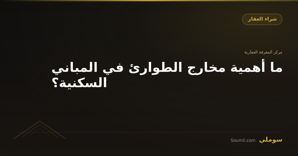 ما أهمية مخارج الطوارئ في المباني السكنية؟