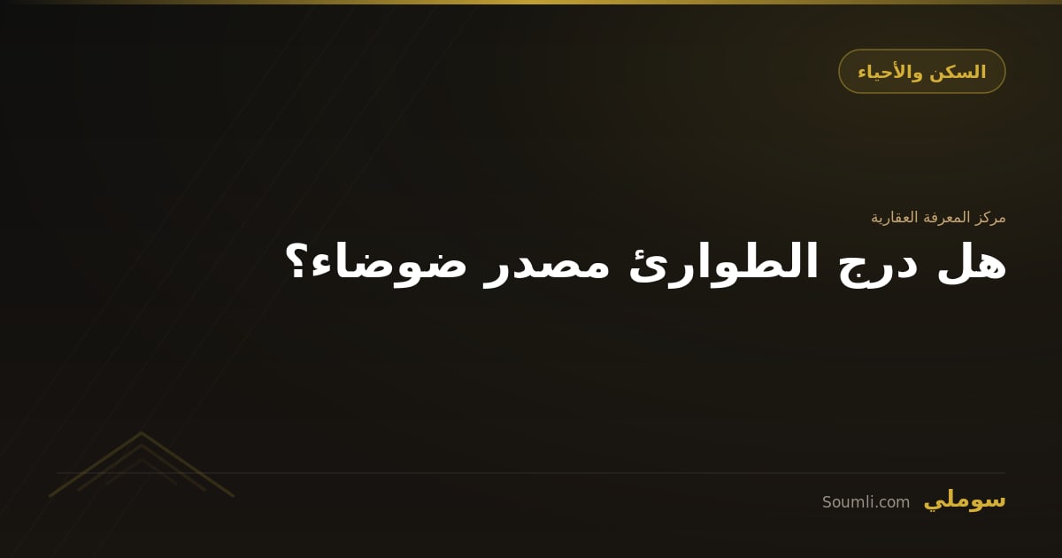 هل درج الطوارئ مصدر ضوضاء؟