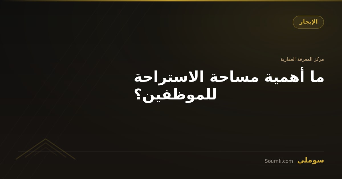 ما أهمية مساحة الاستراحة للموظفين؟