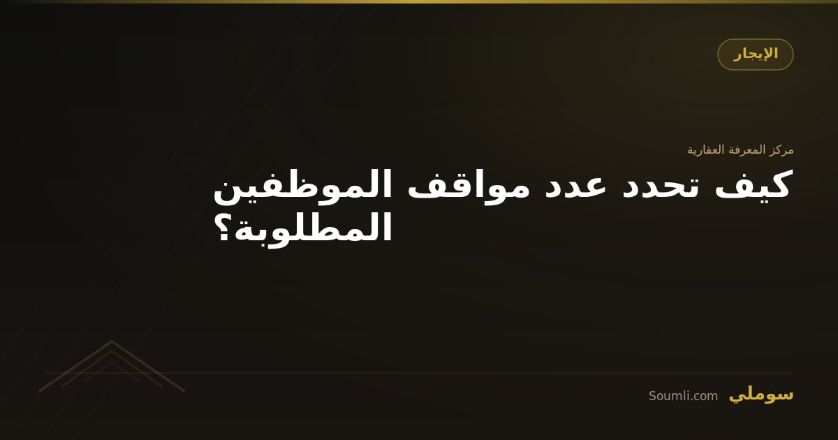 كيف تحدد عدد مواقف الموظفين المطلوبة؟