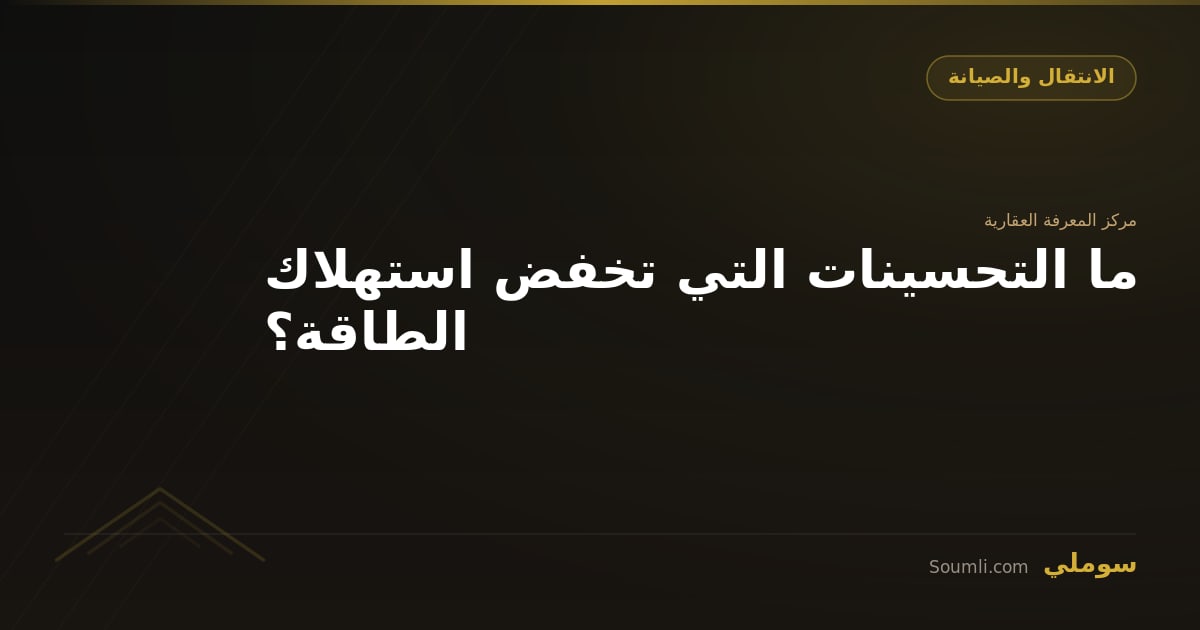 ما التحسينات التي تخفض استهلاك الطاقة؟