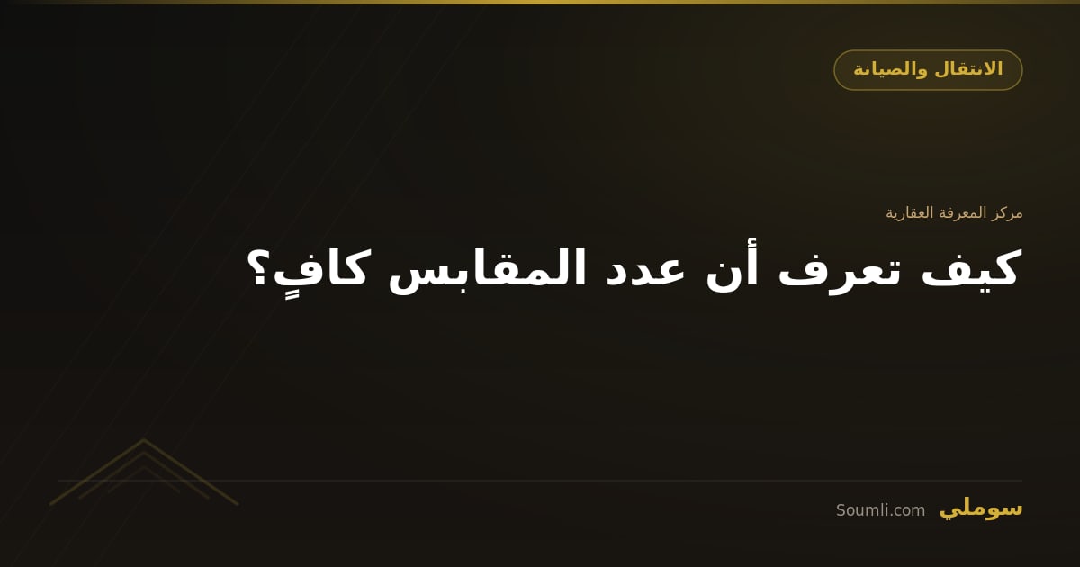 كيف تعرف أن عدد المقابس كافٍ؟