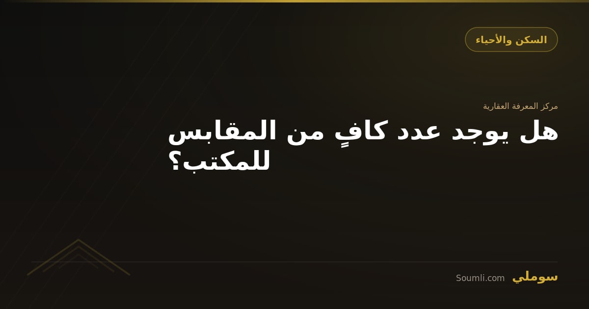 هل يوجد عدد كافٍ من المقابس للمكتب؟
