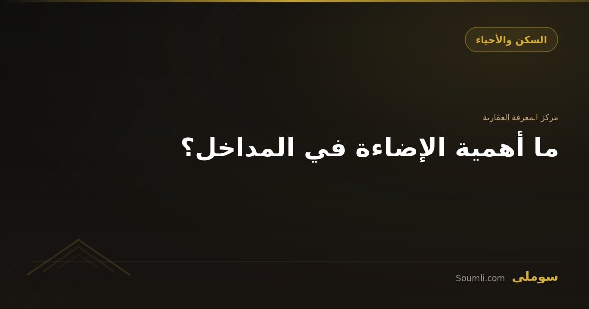 ما أهمية الإضاءة في المداخل؟