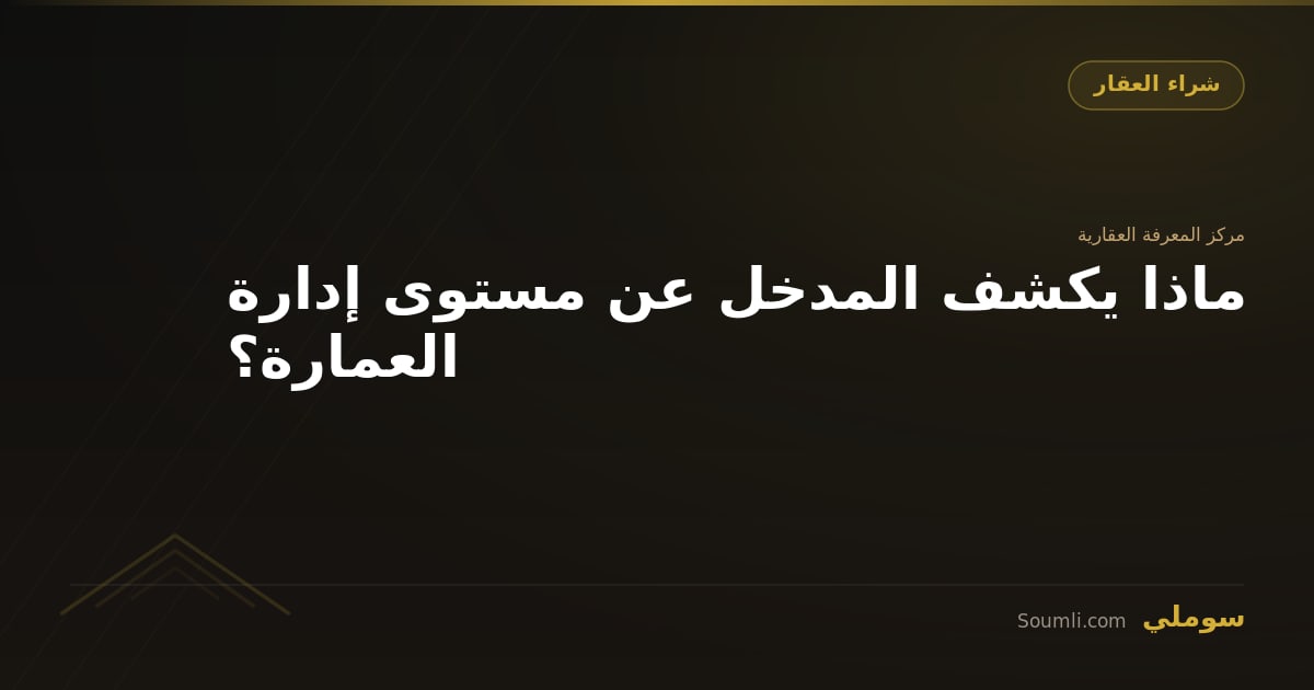 ماذا يكشف المدخل عن مستوى إدارة العمارة؟