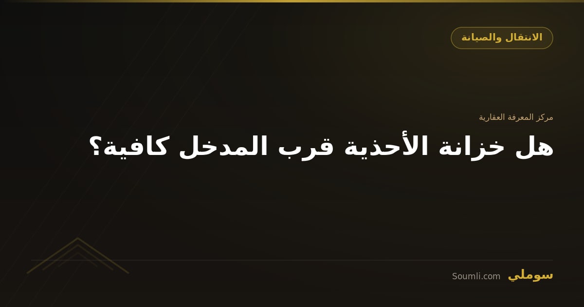 هل خزانة الأحذية قرب المدخل كافية؟