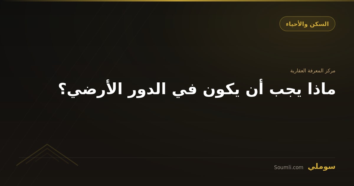 ماذا يجب أن يكون في الدور الأرضي؟
